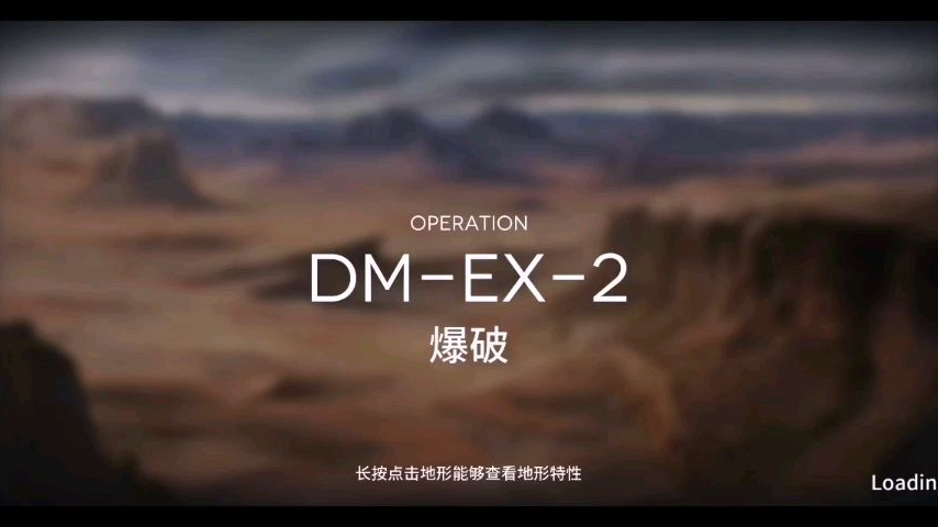 《明日方舟》DM-EX-2攻略